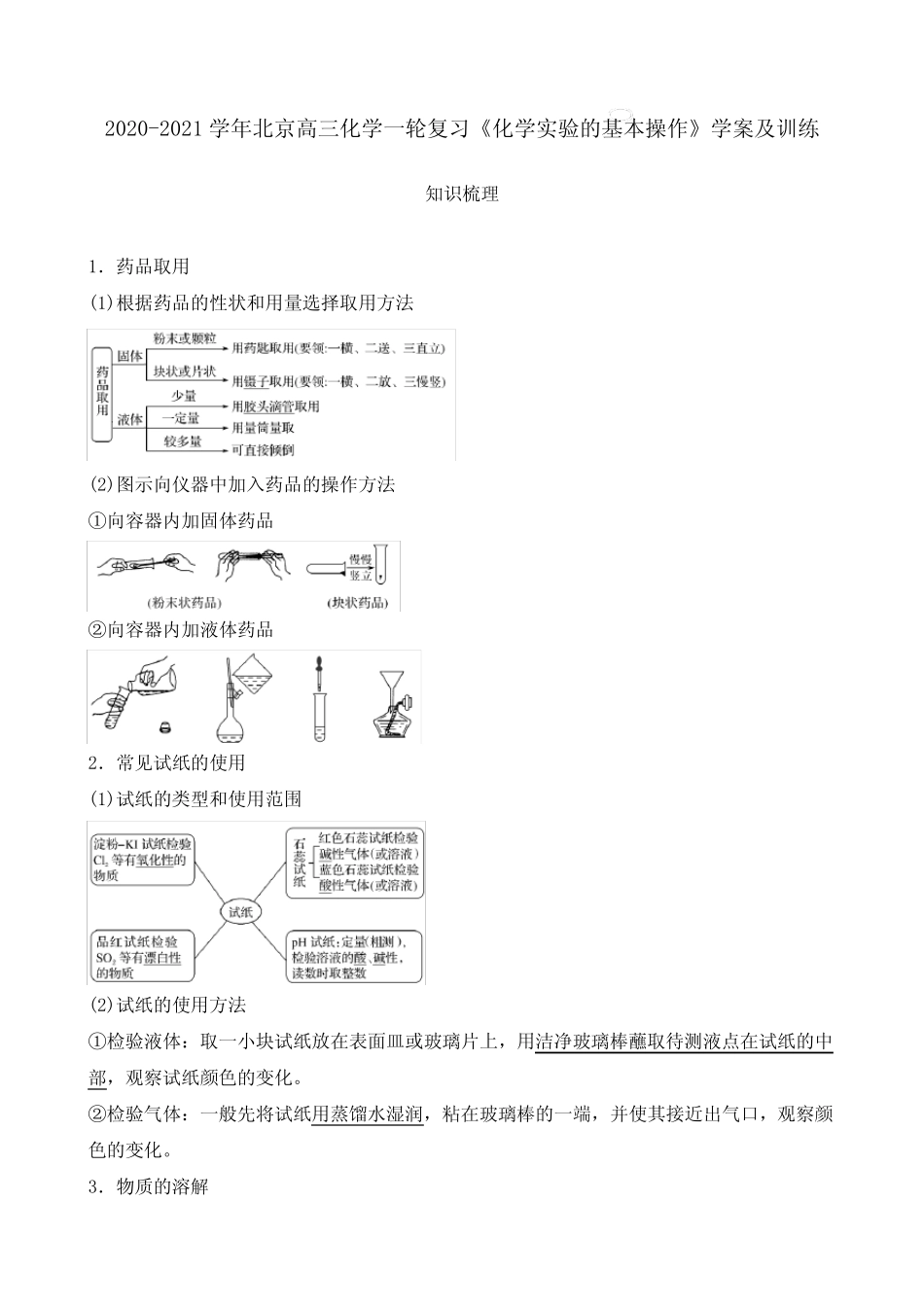 2020-2021学年北京高三化学一轮复习《化学实验的基本操作》学案及训练..._第1页