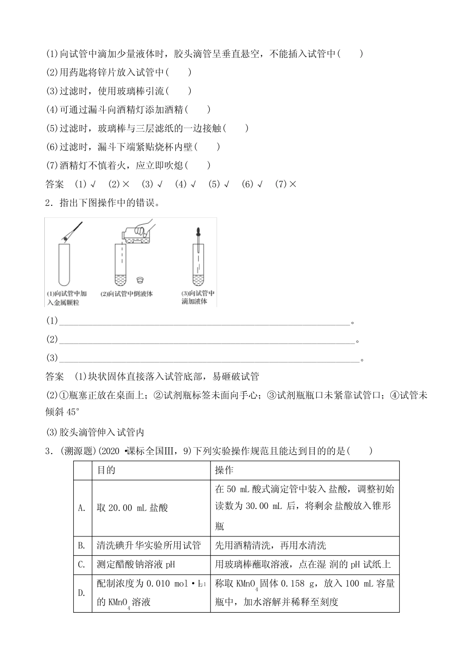 2020-2021学年北京高三化学一轮复习《化学实验的基本操作》学案及训练..._第3页