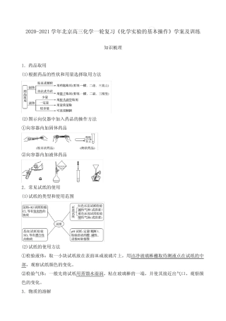 2020-2021学年北京高三化学一轮复习《化学实验的基本操作》学案及训练...