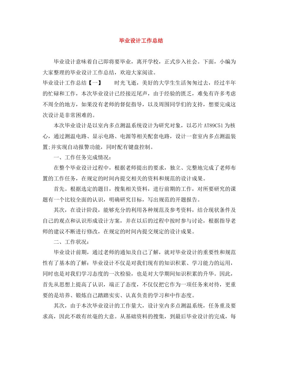 毕业设计工作总结_第1页