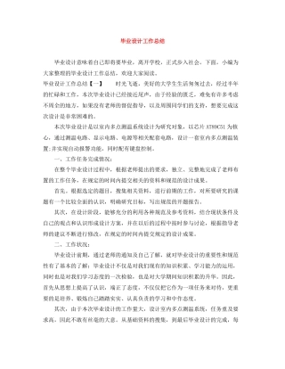 毕业设计工作总结