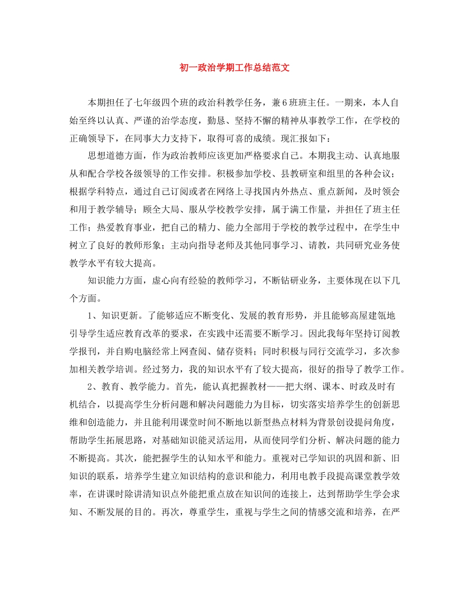 初一政治学期工作总结范文_第1页