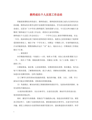 教师成长个人反思工作总结