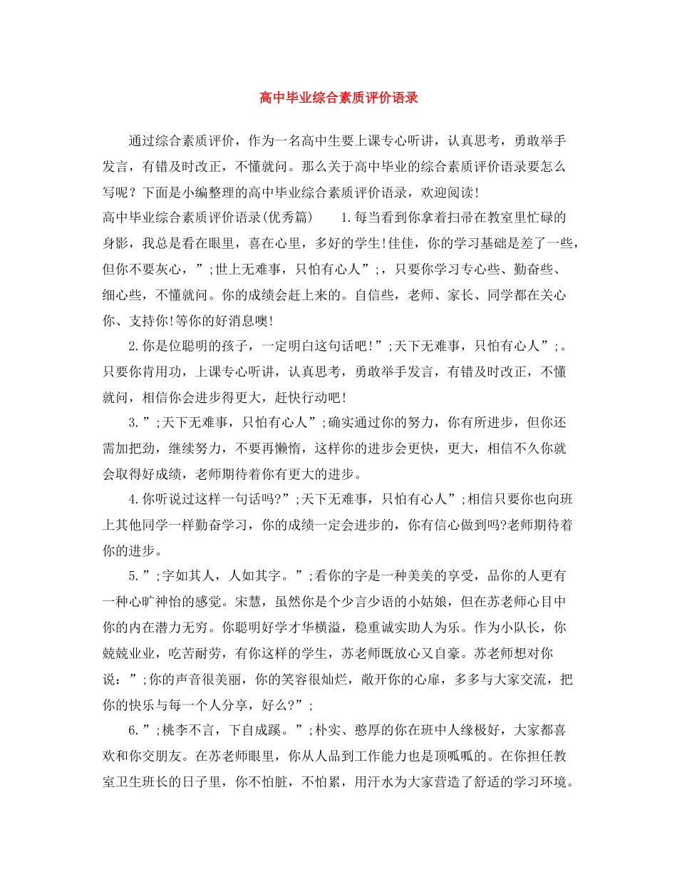 高中毕业综合素质评价语录_第1页