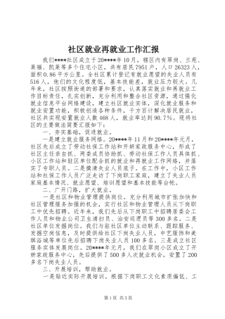 社区就业再就业工作汇报
