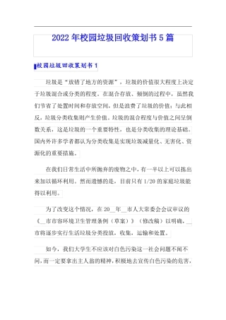 2022年校园垃圾回收策划书5篇