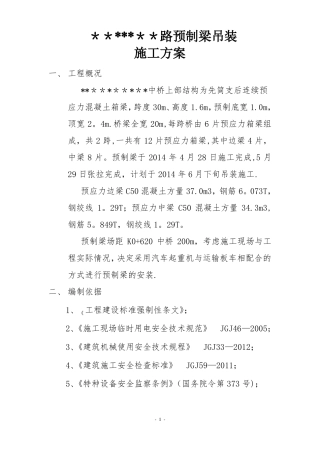 20米预制梁吊装施工方案汽车吊