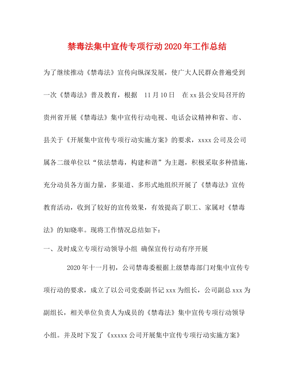 禁毒法集中宣传专项行动年工作总结_第1页