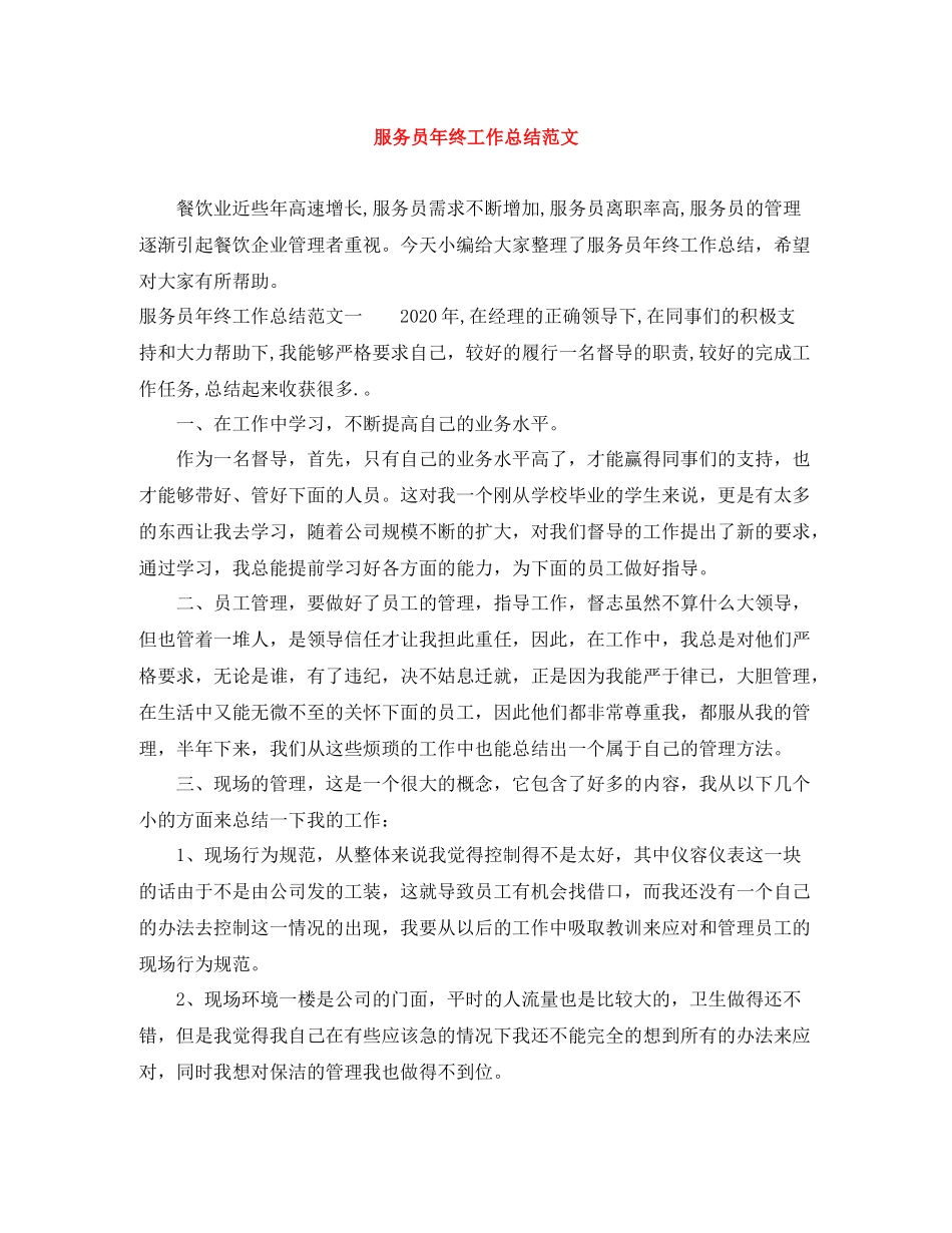 服务员年终工作总结范文_第1页