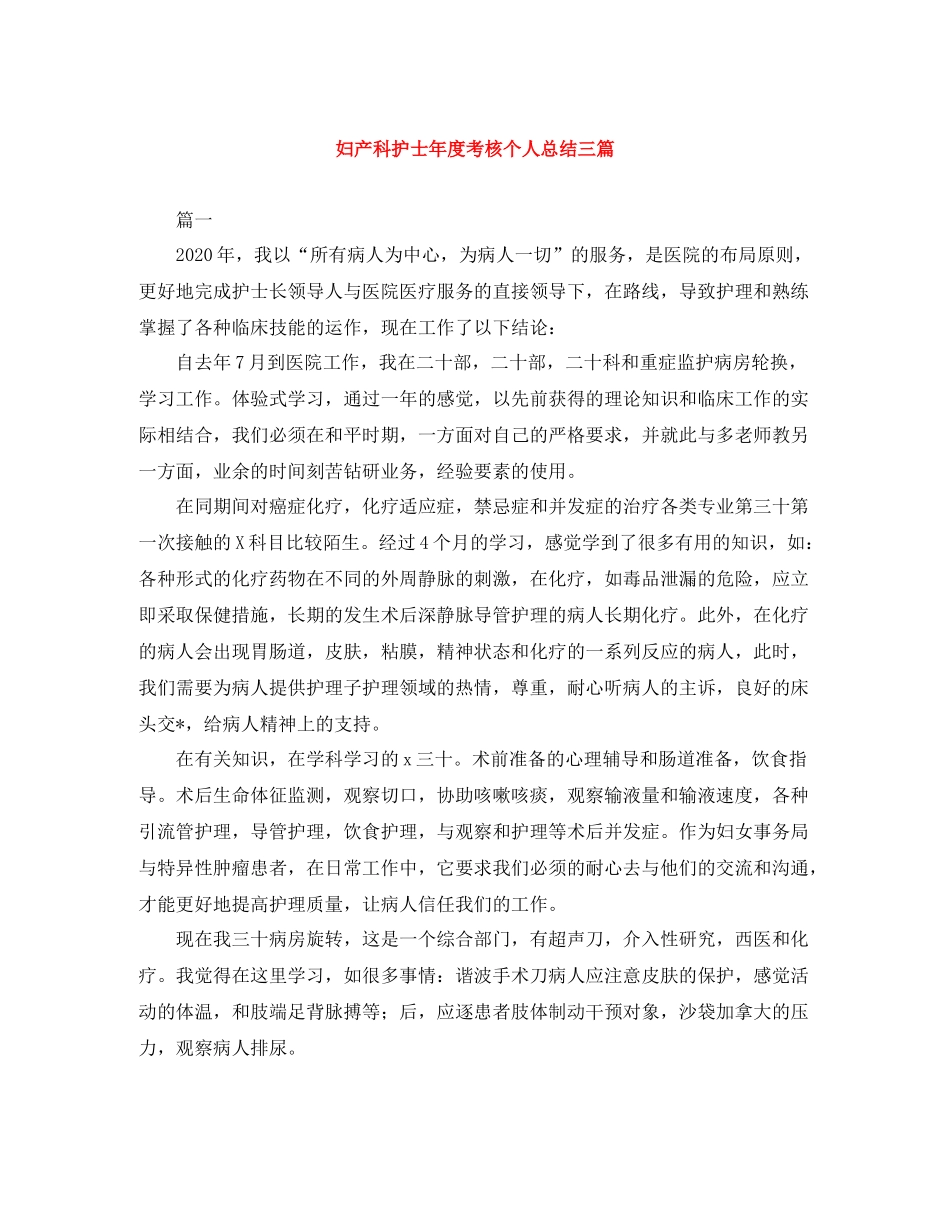 妇产科护士年度考核个人总结三篇_第1页