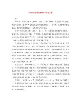 妇产科护士年度考核个人总结三篇