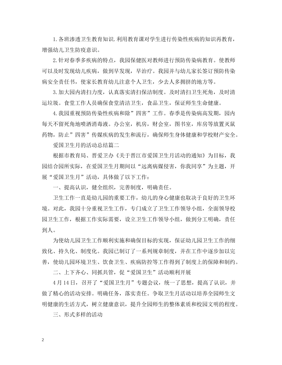 参加爱国卫生月的活动总结_第2页
