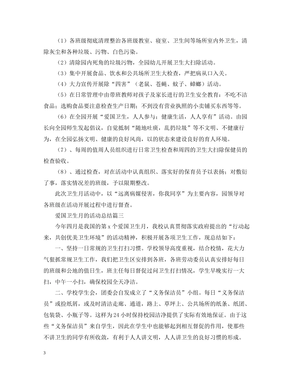 参加爱国卫生月的活动总结_第3页