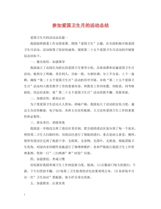 参加爱国卫生月的活动总结