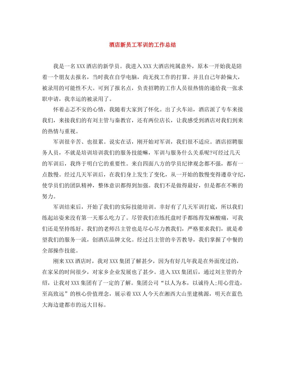 酒店新员工军训的工作总结_第1页