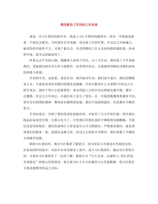 酒店新员工军训的工作总结