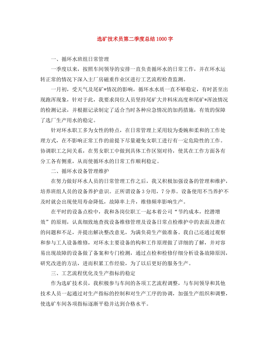选矿技术员第二季度总结1000字_第1页