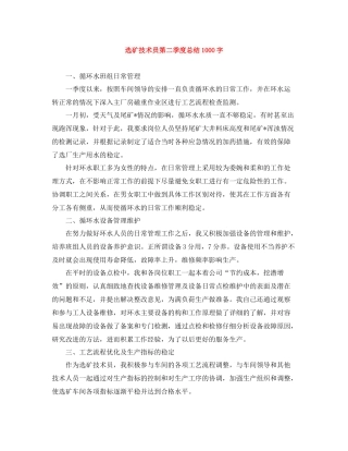 选矿技术员第二季度总结1000字