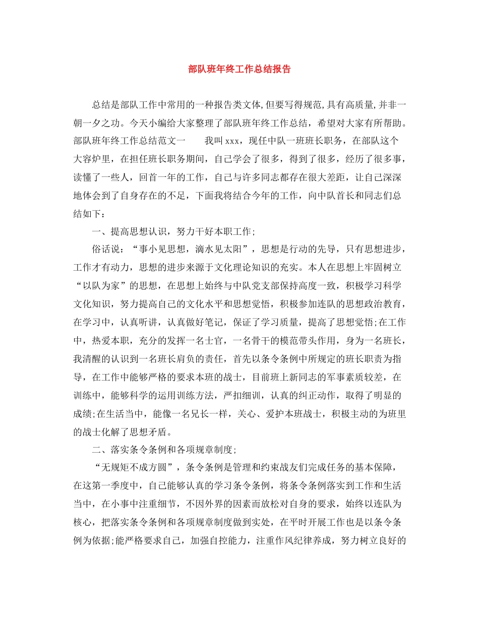 部队班年终工作总结报告_第1页