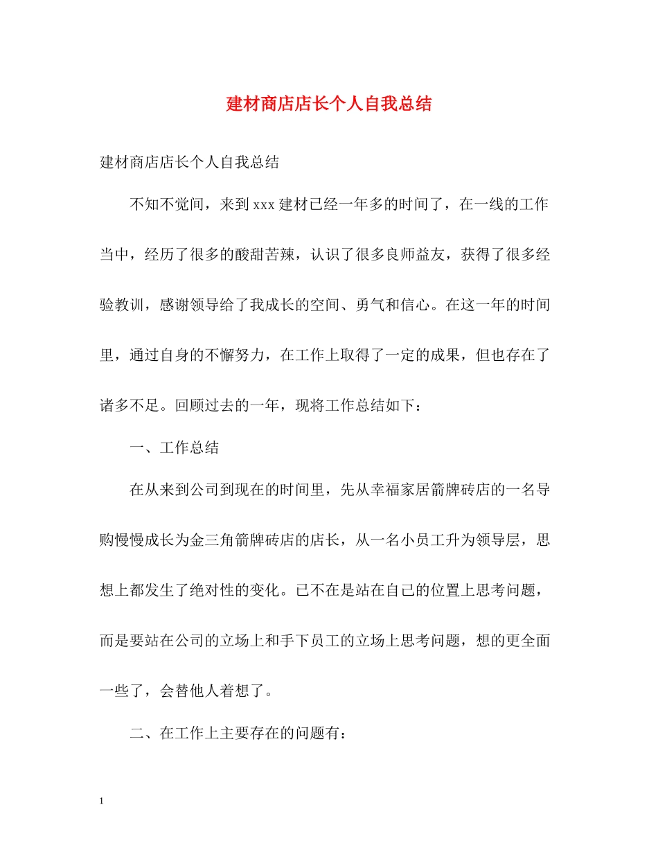 建材商店店长个人自我总结_第1页