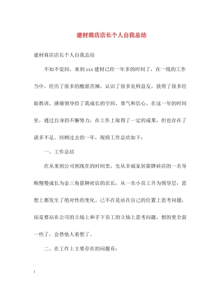 建材商店店长个人自我总结