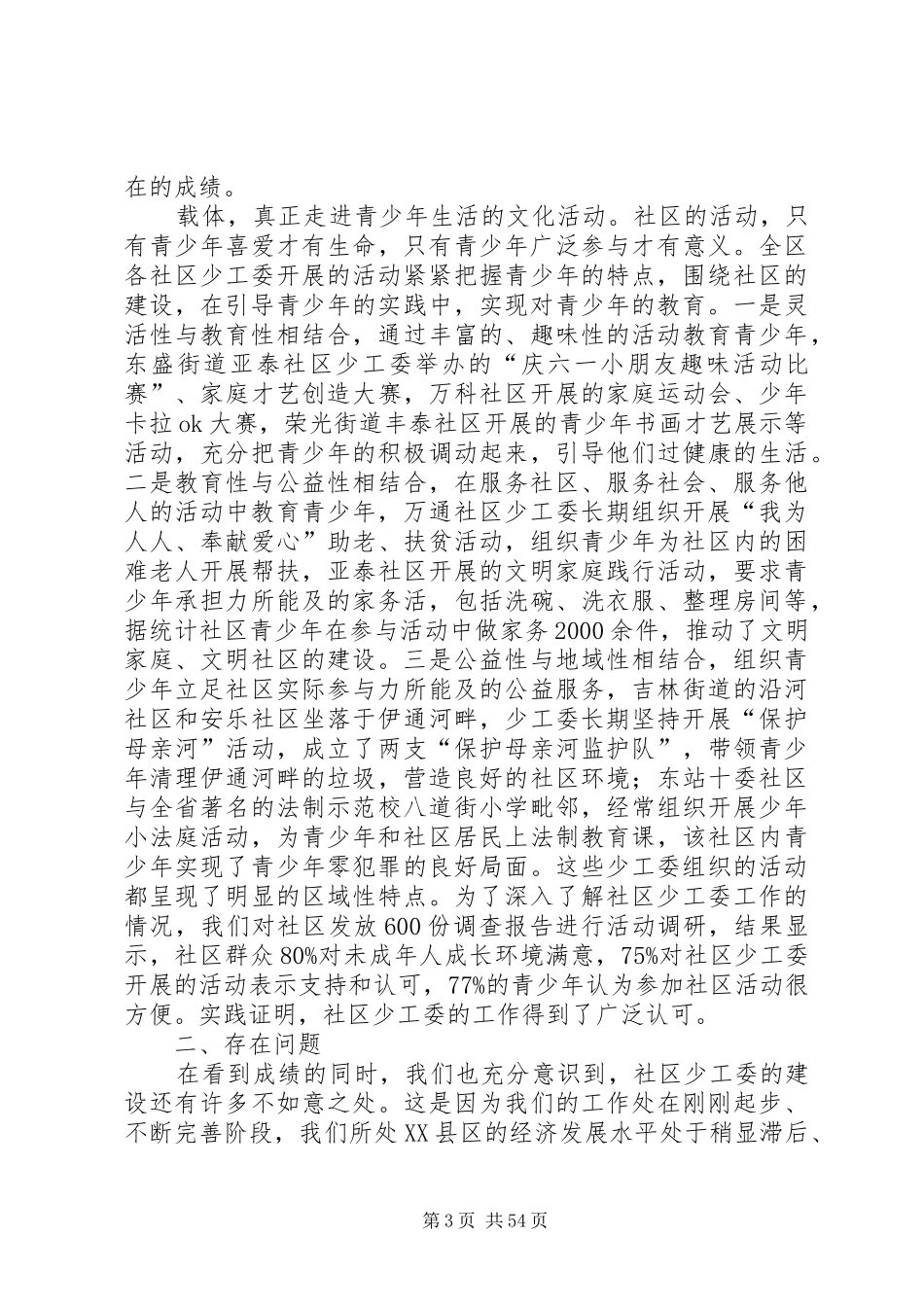 社区少工委建设情况调研报告_第3页