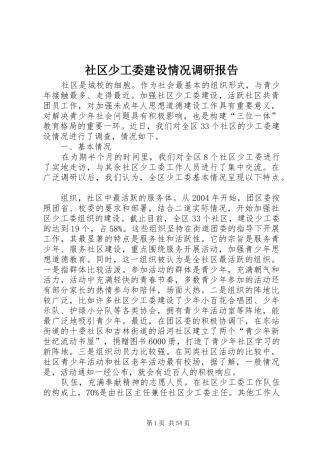 社区少工委建设情况调研报告