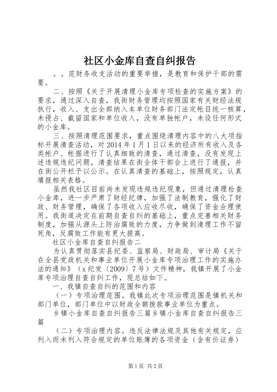 社区小金库自查自纠报告_第1页