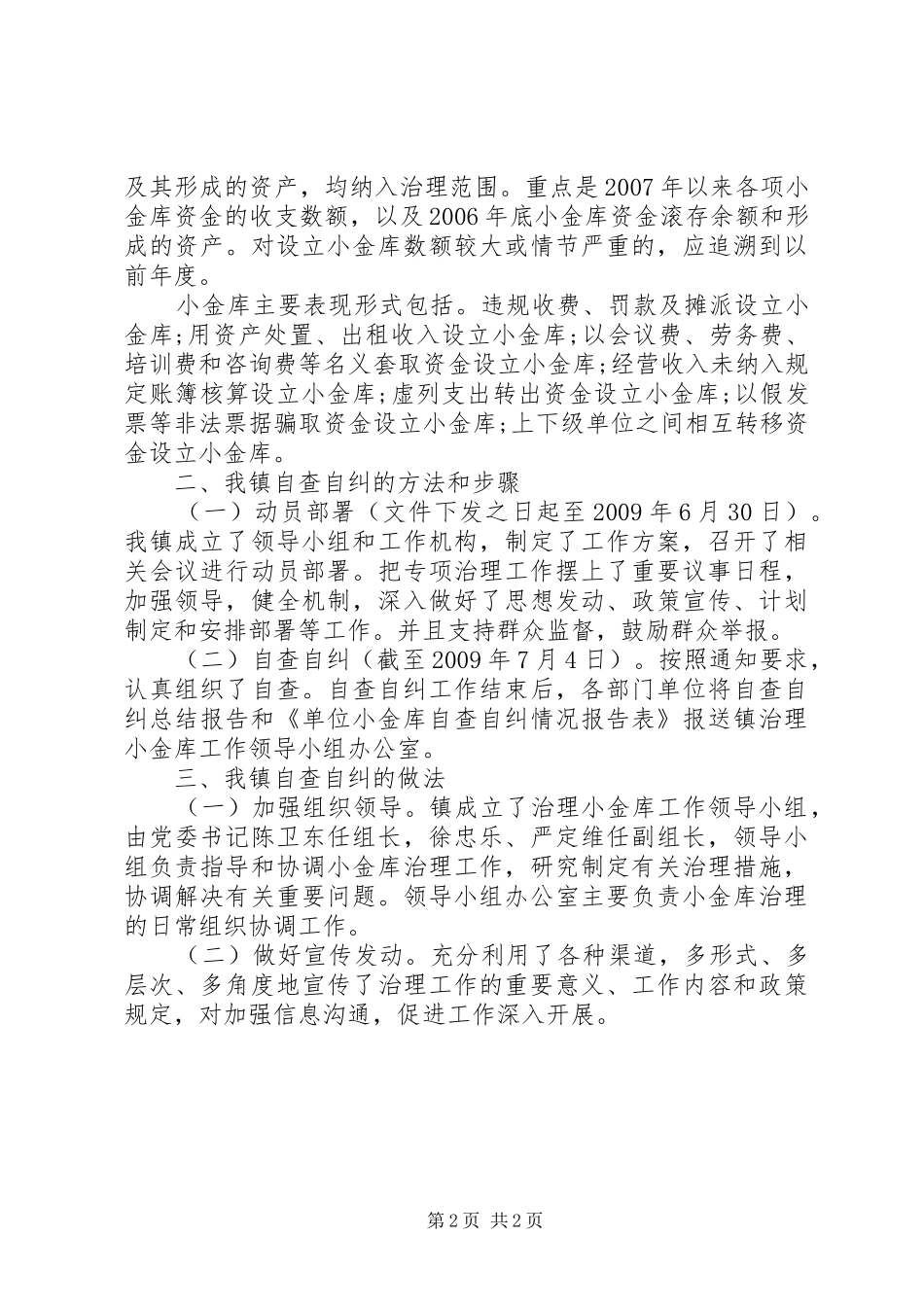 社区小金库自查自纠报告_第2页