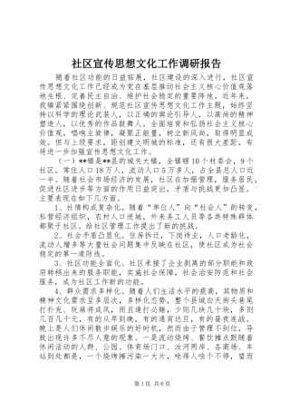 社区宣传思想文化工作调研报告