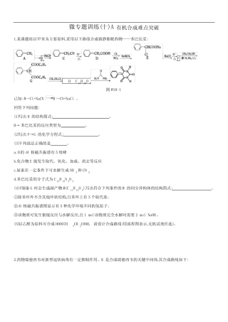 2021届高考化学微专题训练(十) 有机合成难点突破