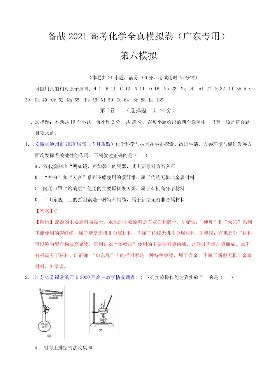 备战2021高考化学全真模拟黄金卷06(广东专用解析word版)_第1页