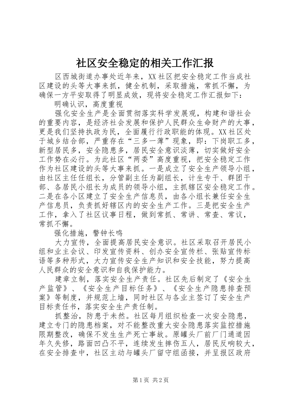 社区安全稳定的相关工作汇报_第1页