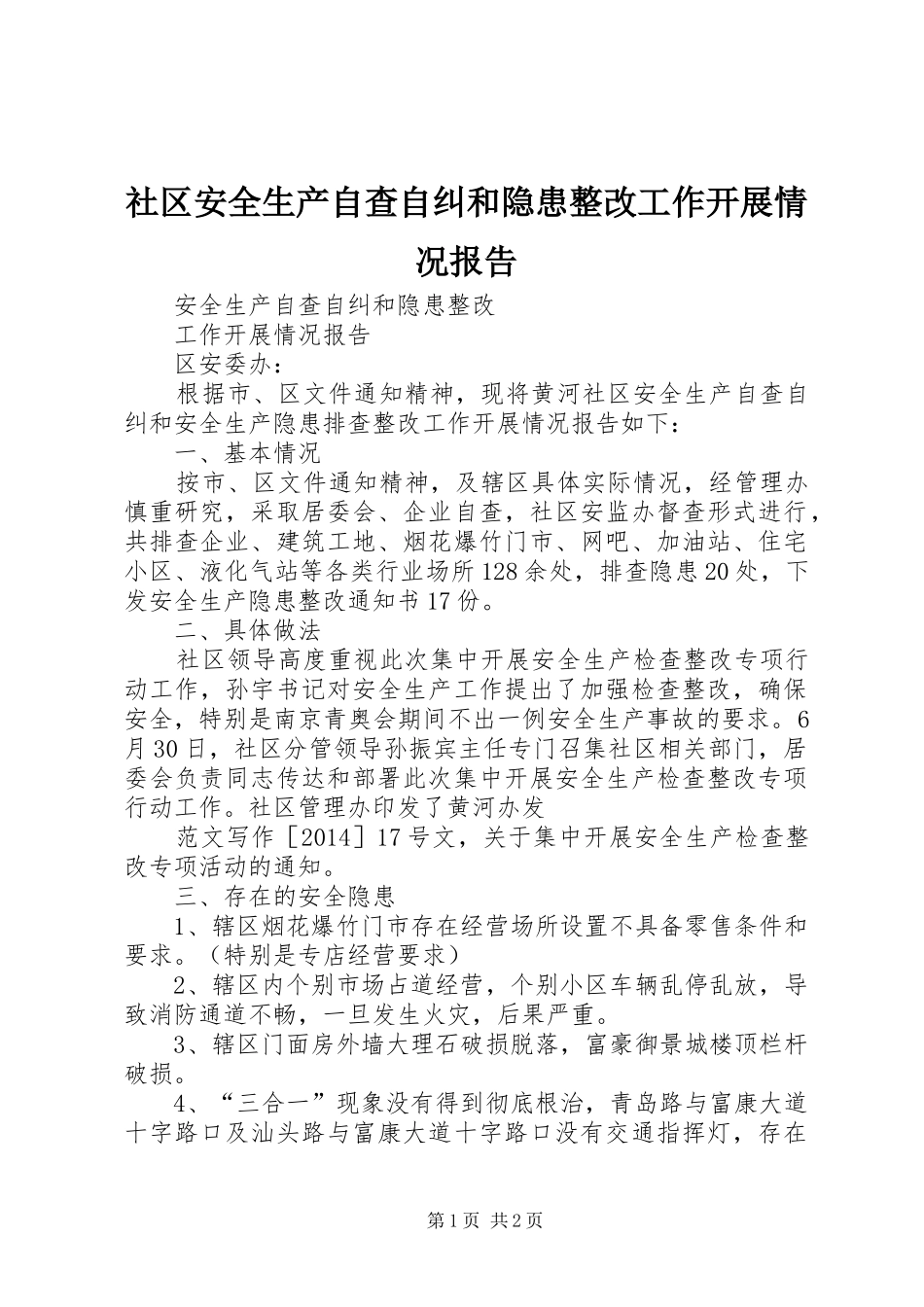 社区安全生产自查自纠和隐患整改工作开展情况报告_第1页