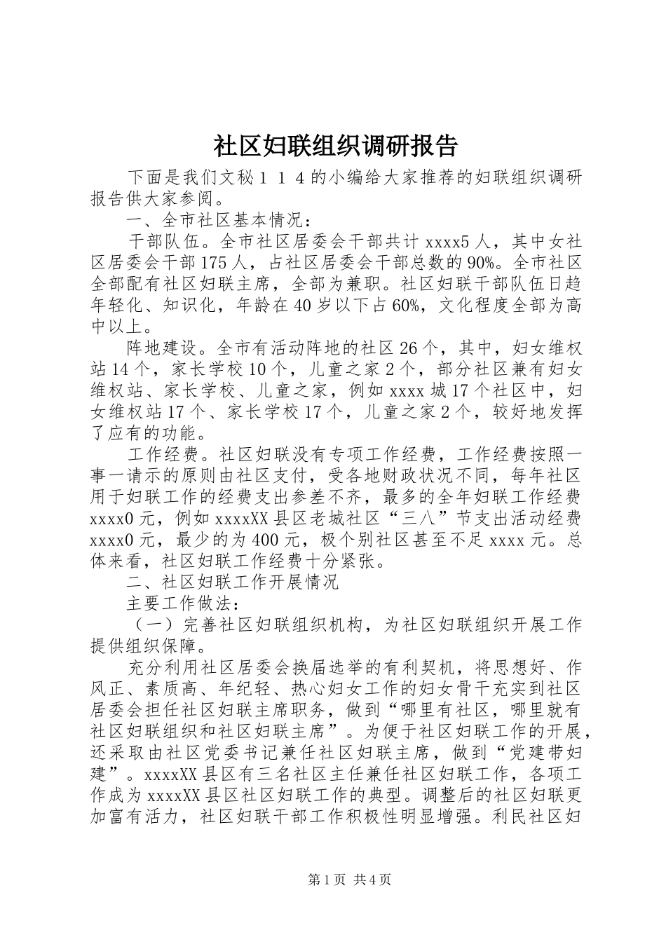 社区妇联组织调研报告_第1页