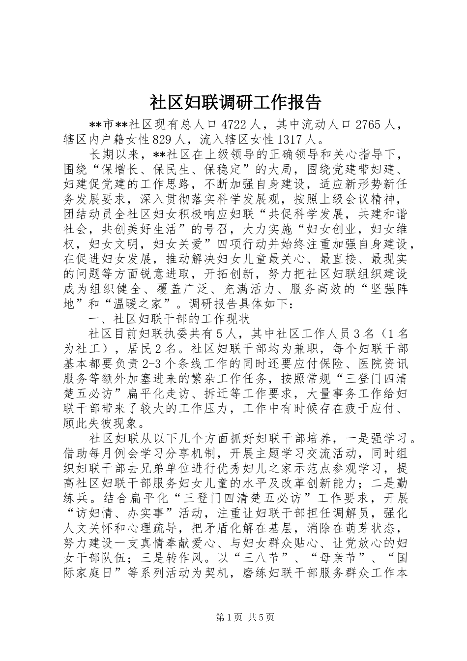 社区妇联调研工作报告_第1页