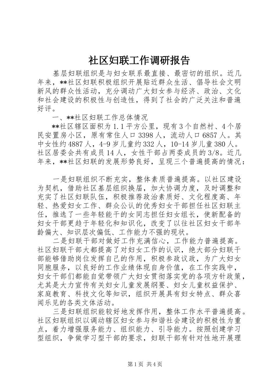社区妇联工作调研报告_第1页