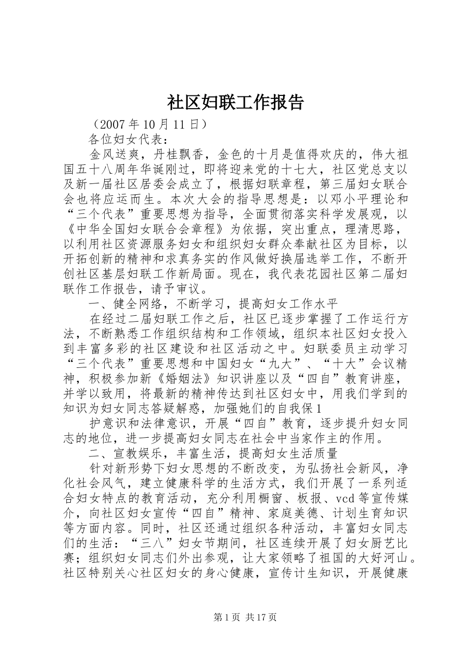 社区妇联工作报告_第1页