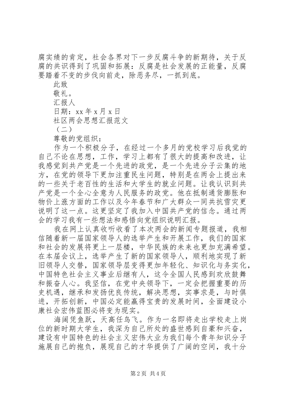 社区学习全国两会思想汇报_第2页