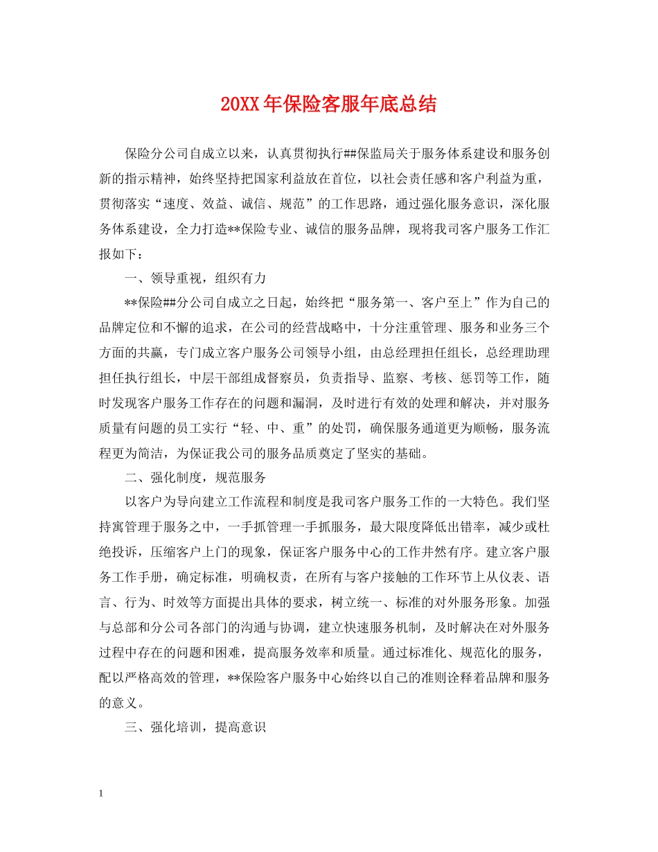 保险客服年底总结2_第1页