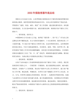 保险客服年底总结2