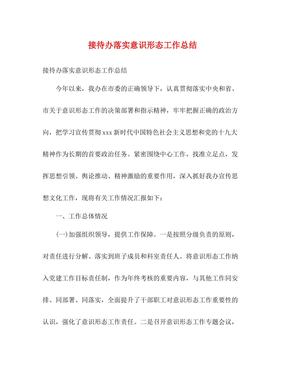 接待办落实意识形态工作总结2)_第1页