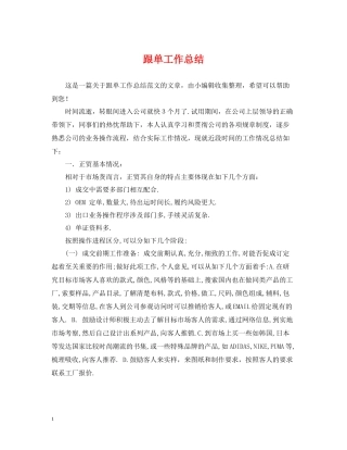跟单工作总结
