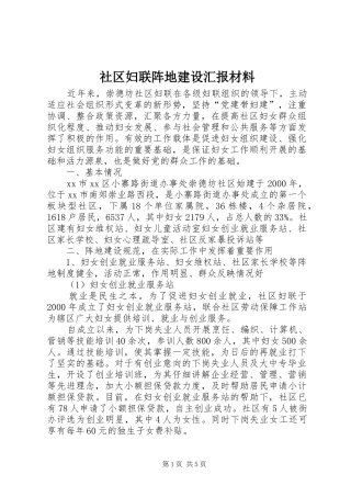 社区妇联阵地建设汇报材料