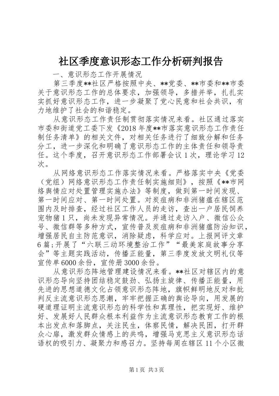 社区季度意识形态工作分析研判报告_第1页