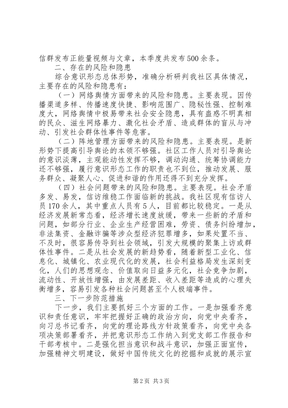 社区季度意识形态工作分析研判报告_第2页