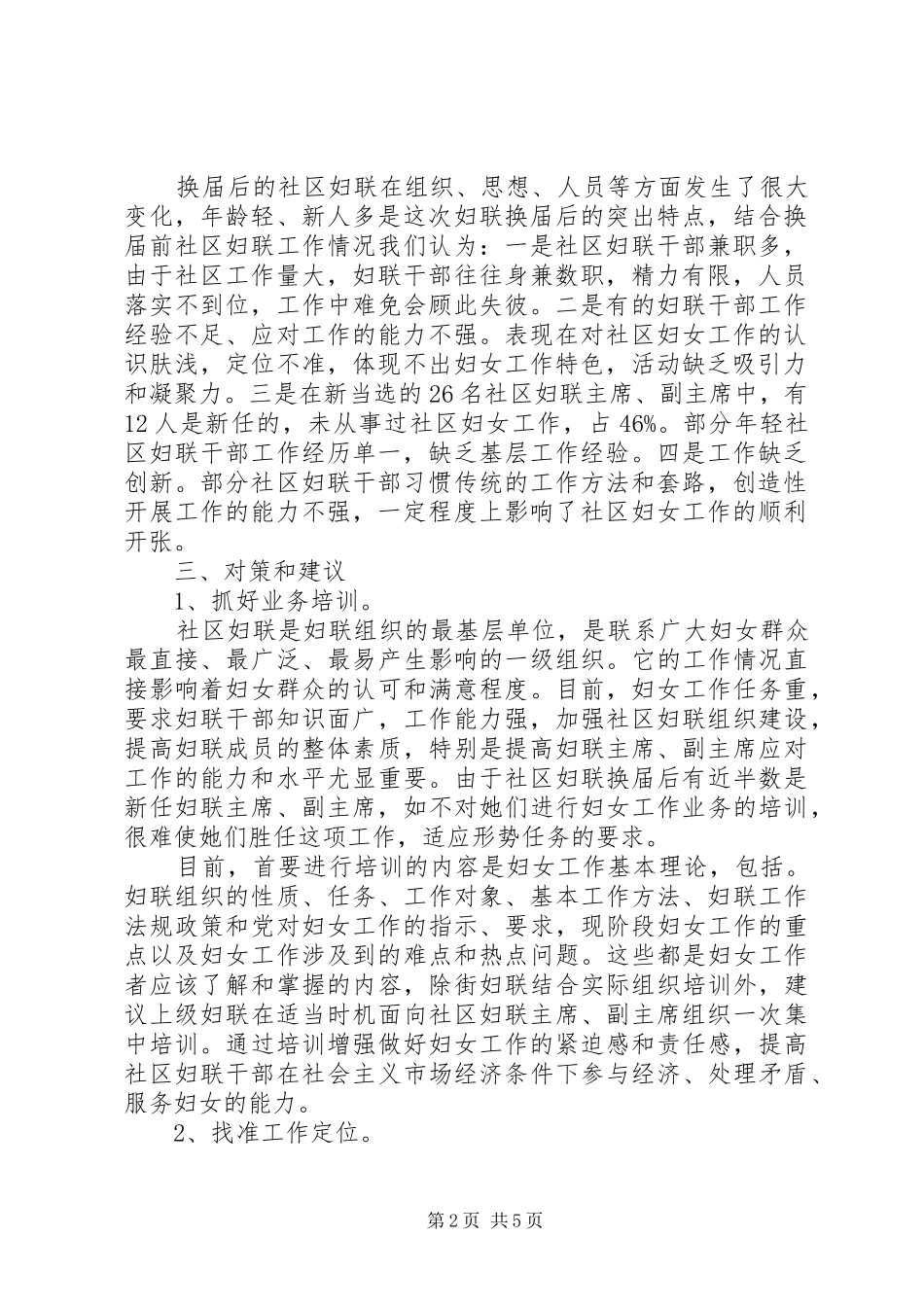 社区妇联换届选举后干部队伍情况调研报告_第2页