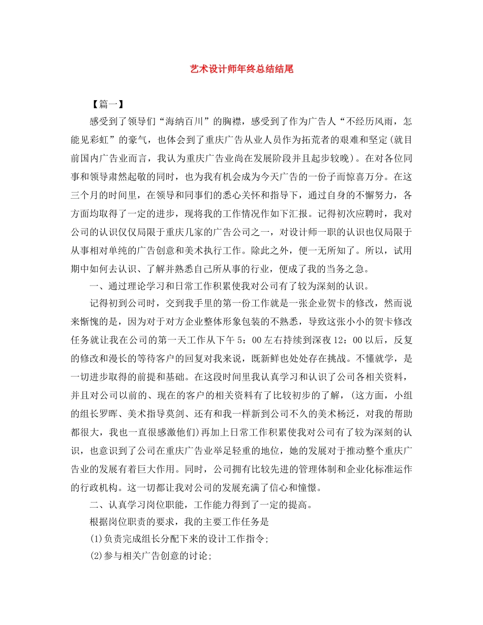 艺术设计师年终总结结尾 _第1页