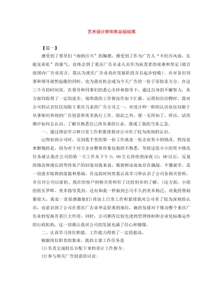 艺术设计师年终总结结尾 