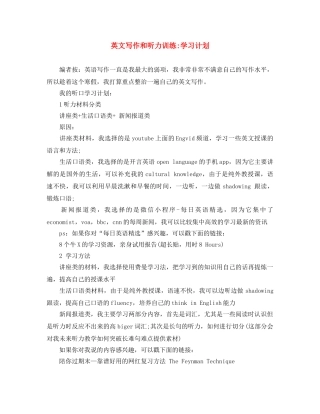 英文写作和听力训练-学习计划 
